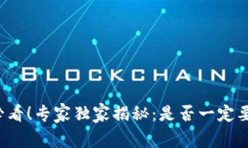 买比特币必看！专家独家揭秘：是否一定要下载钱包？