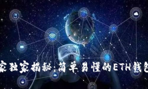 以太坊专家独家揭秘：简单易懂的ETH钱包创建秘诀