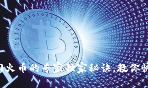 tpWallet转回火币的专家独家秘诀，教你快速、安全转账