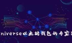 揭秘BitUniverse以太坊钱包的专家独家秘诀！