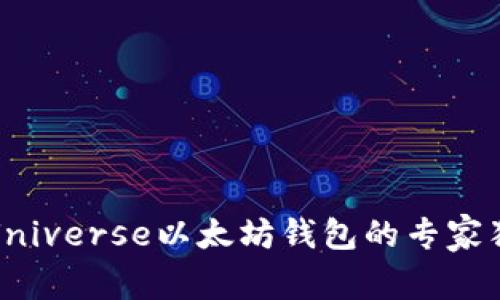 揭秘BitUniverse以太坊钱包的专家独家秘诀！
