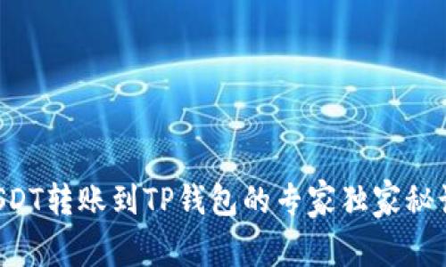 USDT转账到TP钱包的专家独家秘诀！