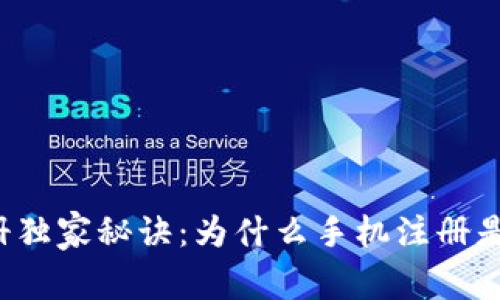 tpWallet注册独家秘诀：为什么手机注册是必不可少的？