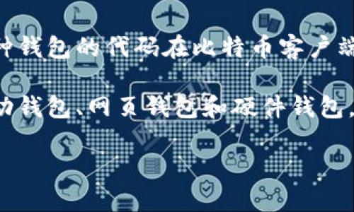 比特币钱包的出现与比特币的发明密切相关。比特币是由一个化名为中本聪（Satoshi Nakamoto）的人或团体于2008年提出，并在2009年1月3日正式推出的。与比特币一起，钱包的概念也随之随之问世。

最初的比特币钱包是简单的命令行程序，用户可以通过这款程序存储和管理比特币。这种钱包的代码在比特币客户端中已经包含，用户在启动比特币客户端后就可以生成自己的钱包。

随着比特币的逐步普及，钱包的类型和功能也逐渐丰富，从最早的桌面钱包到后来的移动钱包、网页钱包和硬件钱包，用户可以选择多种方式来存储和管理自己的比特币。

如果你想了解更多关于比特币和比特币钱包的历史和发展，请告诉我！