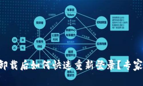 tpWallet卸载后如何快速重新登录？专家独家揭秘！