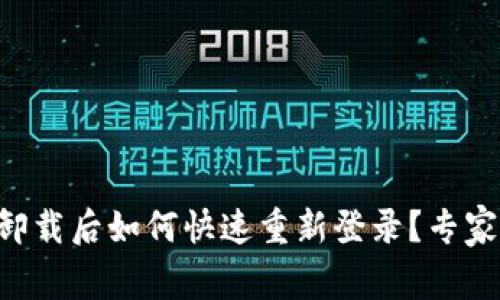tpWallet卸载后如何快速重新登录？专家独家揭秘！