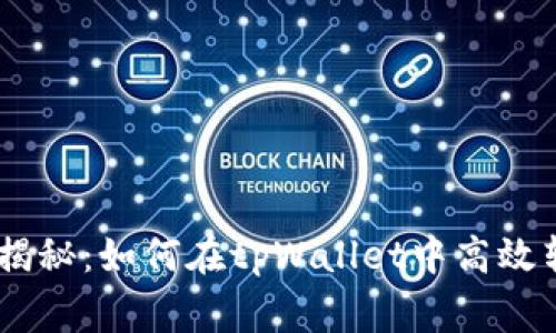 专家独家揭秘：如何在tpWallet中高效转出USDT？