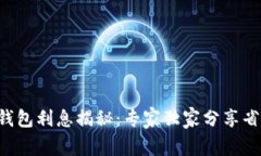 以太坊钱包利息揭秘：专家独家分享省钱秘诀！