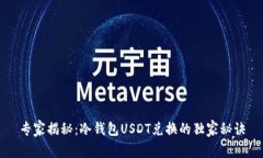 专家揭秘：冷钱包USDT兑换的独家秘诀