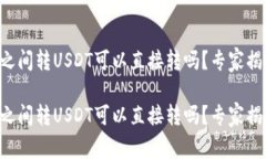 钱包与钱包之间转USDT可以直接转吗？