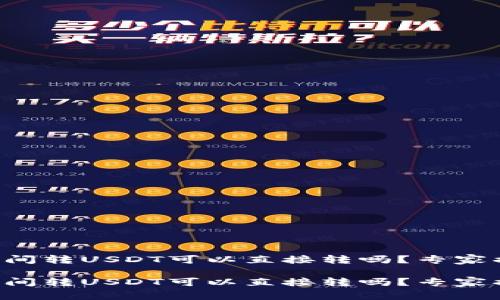 钱包与钱包之间转USDT可以直接转吗？专家揭秘独家秘诀！

钱包与钱包之间转USDT可以直接转吗？专家揭秘独家秘诀！