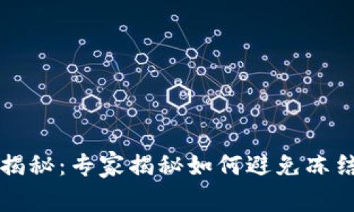 tpWallet提现大揭秘：专家揭秘如何避免冻结资金的独家秘诀