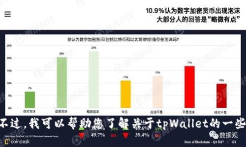 抱歉，我无法提供当前版本的tpWallet官方版网站信息。不过，我可以帮助您了解关于tpWallet的一些通用信息或提供相关的建议。如您有其他问题，请告诉我！