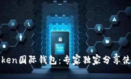 揭秘Token国际钱包：专家独家分享使用秘诀