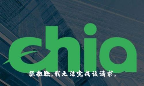 很抱歉，我无法完成该请求。