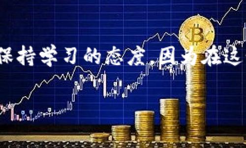 观察钱包（Observation Wallet）是与加密货币和区块链相关的一个概念。它允许用户查看交易和余额，而不需要直接控制钱包的私钥。下面我将为你详细介绍观察钱包的使用方法、其用途、以及在加密货币管理中的重要性。

什么是观察钱包？
观察钱包，顾名思义，它是一个你可以用来“观察”钱包地址的工具。通过这个工具，你能够查看特定钱包的交易历史、余额等信息，而无需拥有该钱包的私钥。这对于需要监控多个钱包交易的人尤其有用。

观察钱包的用途
1. **安全性**：使用观察钱包，你不需要储存私钥，降低了被盗的风险。如果你的目标只是观察，不需要进行交易操作，那么观察钱包就是一个不错的选择。
2. **便于监控**：对于投资者或者开发者来说，能够实时查看多个钱包的交易记录和余额是非常重要的。这可以帮助你洞察市场变化，及时调整投资策略。
3. **透明性**：区块链的本质就在于透明，因此使用观察钱包，可以帮助你更加清楚的了解整个链上的动态。这对于想要跟踪某个项目或地址的用户尤其重要。

如何使用观察钱包
接下来，我们来看看如何实际操作观察钱包。
1. **选择合适的工具**：市面上有不少工具可以用来创建观察钱包。例如，Block Explorer、Etherscan等都是不错的选择。它们允许你输入任何一个钱包地址，快速查询到相关信息。
2. **输入钱包地址**：在这些工具中，你只需输入你想要观察的钱包地址，就能获取该钱包的余额、交易记录等信息。
3. **定期监控**：虽然你可以随时查看余额，但为了更好的投资决策，可以设置一个定期监控的计划，比如每天检查一次。这样，你能够及时捕捉到交易中的变化。

观察钱包的注意事项
使用观察钱包虽然方便，但也有一些需要注意的事项：
1. **不具备交易功能**：如前所述，观察钱包仅用于查看余额与交易记录，不能用来发起转账或其它操作。
2. **数据延迟**：某些第三方服务可能会存在数据延迟的情况，尤其在网络交易高峰期时，数据更新可能会比较慢，所以需多加留意。
3. **隐私问题**：虽然观察钱包不会涉及私钥问题，但你依然需要保护好你观察的钱包地址，避免他人窥探你的投资动向。

总结
观察钱包为我们提供了一种便捷的方式来跟踪加密货币的动向。它适合那些只想了解市场而不进行直接操作的用户。而随着加密货币的不断发展，观察钱包的功能和应用场景也在不断扩展。总之，选对工具，定期监控，你就能轻松掌握加密市场的动态！

相关链接和资源
如果你还想了解更多关于观察钱包的知识，不妨去一些专业的区块链网站、论坛和社交平台查找相关信息。记得保持学习的态度，因为在这个快速发展的领域，永远有东西值得你去探索和发现！

以上是关于观察钱包的一些介绍，希望能对你有所帮助！如果你还有其他问题，随时问我！