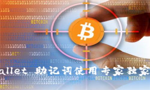 tpWallet 助记词使用专家独家秘诀