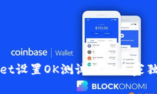 tpWallet设置OK测试链的专家独家秘诀