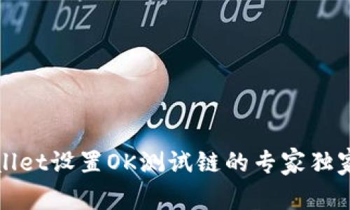 tpWallet设置OK测试链的专家独家秘诀