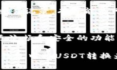 在TP钱包上将USDT转换为BNB的操作相对简