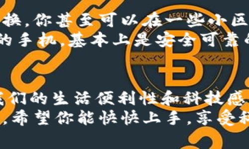 vivo钱包门禁卡怎么用？专家独家揭秘！  
vivo钱包, 门禁卡, 使用方法/guanjianci

引言：科技与生活的完美结合  
在这个科技日新月异的时代，很多人都已经开始习惯用智能设备来管理自己的生活。比如，vivo手机不仅仅是一部手机，它还开启了一扇新大门，让我们可以通过钱包功能来实现门禁卡的使用。说真的，谁不希望用手机就能轻松打开大门呢？本文将为你详细介绍vivo钱包门禁卡的使用方法，让你轻松掌握这项新科技。

什么是vivo钱包门禁卡？  
在深入门禁卡的使用方法之前，我们先来简单了解一下什么是vivo钱包门禁卡。简单来说，vivo钱包门禁卡是一种将传统门禁卡功能数字化的科技产品。通过将门禁卡信息存储在vivo钱包中，用户只需用手机靠近门禁设备，即可轻松开门。你没听错，就是这么简单！

第一步：准备工作  
在开始之前，确保你已有一部支持vivo钱包的vivo手机，并且已经下载了最新版本的vivo钱包应用。如果还没有下载，可以在应用商店中搜寻“vivo钱包”，然后按照提示进行下载和安装。

第二步：添加门禁卡  
有了准备工作之后，接下来就是将你的门禁卡添加到vivo钱包中。这可能是许多人最关心的步骤，下面就来详细说说如何进行。  
1. **打开vivo钱包**：首先，打开你手机上的vivo钱包应用，进入主界面。  
2. **添加门禁卡**：在主界面，可以看到一个“添加卡片”的选项。点击这个选项。  
3. **选择门禁卡类型**：接下来，系统会提示你选择门禁卡的种类。根据实际情况，选择对应的选项。如果你使用的是常见的家居或小区门禁卡，通常会有相应的模板可供选择。  
4. **扫描或者手动输入信息**：然后，你需要扫描门禁卡的二维码，或者手动输入门禁卡的编号和其他必要信息。这个步骤很重要，输入错误信息可能会导致无法正常使用。  
5. **确认信息**：添加完毕后，系统会提示你确认信息。确保你输入的信息无误后，点击“确认”即可。

第三步：使用门禁卡  
门禁卡成功添加到vivo钱包中后，你就可以开始使用了！使用方法同样非常简单：  
1. **打开vivo钱包**：如同添加卡片那样，首先打开你的vivo钱包应用。  
2. **找到门禁卡**：在主界面下拉，找到你刚刚添加的门禁卡，点击进入。  
3. **靠近门禁设备**：在打开门禁卡的时候，将手机靠近门禁设备。大多数情况下，只需要在门禁设备旁边停留一会儿，就能成功“刷”开门。  
4. **成功进入**：如果一切顺利，门禁设备会发出提示音或发亮，表示已成功解锁，这时你便可以顺利进入。这本身就是一种很有未来科技感的体验，坐在沙发上，想想都觉得高大上。

特殊情况处理  
当然，科技总是有其局限性。有时候你可能会遇到一些特殊情况，比如门禁卡无法识别、信号不佳等。面对这种情况，不用担心，下面是一些应对措施：  
1. **确保手机电量充足**：在出门前，确保手机电量充足。手机内的vivo钱包需要运行，电量不足可能会导致无法正常使用。  
2. **重新添加门禁卡**：如遇到无法识别的情况，可以尝试删除门禁卡并重新添加一遍，确保信息的准确性。  
3. **更新vivo钱包**：时常检查vivo钱包是否有更新，及时更新可以避免一些潜在的问题。  
4. **联系物业或门禁管理者**：如果以上步骤都无法解决问题，可能是门禁设备的问题。这时，建议联系物业或门禁管理者咨询。

安全性与隐私保护  
vivo钱包门禁卡的使用便利性让大家享受到科技带来的便捷，但在使用过程中，安全性与隐私保护同样重要。下面有几个小建议，帮助你更好地维护个人隐私：  
1. **使用密码保护**：vivo钱包提供了设置密码的功能，建议开启此功能，确保钱包信息不被他人轻易访问。  
2. **定期更换门禁卡信息**：如果你更换了门禁卡，记得及时更新vivo钱包中的信息，降低信息泄露风险。  
3. **避免公共场合使用**：尽量避免在公共场合操作vivo钱包，尤其是在等待开门时，周围人可能会看到你的操作，影响你的隐私。

生活中的小技巧  
除了门禁卡的基本使用外，vivo钱包还有很多小功能，可以让你的生活更加便利。比如说，如果你有多张门禁卡，可以尝试设置快捷键，方便快速切换。你甚至可以在一些小区、商场等场合尝试联动功能，只需一个应用就能搞定多个场合的门禁需求。  
当然，有些人可能也会关心钱包信息的安全性。实际上，vivo开发的这款钱包有着较高的安全性设计，个人信息会被加密，只要你妥善保管好自己的手机，基本上是安全可靠的。

总结：科技让生活更简单  
通过上述的介绍，相信大家对vivo钱包门禁卡的使用有了更深入的了解。用手机代替传统门禁卡，虽然是一个看似小的变化，但却能极大地提升我们的生活便利性和科技感。不再需要带着一堆的门禁卡，随时随地用手机就能轻松开门，确实是一种很酷的体验。  
面对日新月异的科技，我们应该保持开放的心态，积极尝试新事物。生活本该如此简单，科技赋予我们无限可能，而vivo钱包门禁卡，正是其中之一。希望你能快快上手，享受科技带来的便利生活！