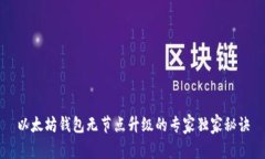 以太坊钱包无节点升级的专家独家秘诀