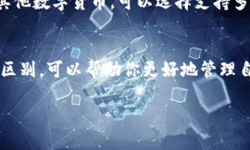 比特币钱包和邮箱是两个完全不同的概念。让我们详细讲讲比特币钱包的性质和功能，以及它与邮箱之间的区别。

什么是比特币钱包？
比特币钱包是用来存储、发送和接收比特币的一种软件或硬件工具。它类似于你日常生活中的钱包，但并不是实体的钱包，而是数字资产管理工具。比特币钱包会保存你的比特币地址和相应的私钥，私钥是你用来授权交易的密码。
比特币钱包主要有几种类型，分别是热钱包和冷钱包。热钱包是连接到互联网的，比如手机App和在线钱包；冷钱包则不连接网络，通常以硬件设备的形式存在，更加安全。

比特币钱包的功能
1. **存储比特币**：这是最基本的功能。比特币钱包可以安全地保存你的比特币。
2. **发送和接收比特币**：用户可以通过钱包地址轻松发送和接收比特币。发送时只需要输入对方的钱包地址和金额，系统会自动完成交易。
3. **查看交易历史**：比特币钱包会记录每一笔交易的详细信息，包括发送和接收的金额、时间和区块链上的交易ID。
4. **管理多个地址**：一个钱包可以生成多个地址，帮助用户管理不同来源或用途的比特币。

比特币钱包和邮箱的区别
虽然比特币钱包和邮箱都用于信息的传递和管理，但它们的功能和用途却截然不同。
1. **功能不同**：邮箱主要用于发送和接收电子邮件，是一种通讯工具；而比特币钱包则是存储和管理数字货币的工具。
2. **安全性**：由于比特币的性质，钱包的安全性非常重要；而邮箱虽也需安全保护，但安全性的关注点不完全相同。
3. **使用方式**：邮箱一般需要网络连接来发送和接收邮件；而比特币钱包，根据类型不同，冷钱包可以离线使用，增强安全性。

如何选择比特币钱包
在选择比特币钱包时，有几个因素需要考虑。
1. **安全性**：安全是最重要的考虑因素。冷钱包通常更安全，适合存储较大金额的比特币。而热钱包虽然使用方便，但依赖于网络，安全性相对较低。
2. **易用性**：钱包的界面和操作流程是否友好，也是用户需要关注的地方。用户体验好的钱包选择可以减少操作错误，提升使用快乐。
3. **支持的币种**：虽然有些钱包只支持比特币，但有些钱包支持多种加密货币。如果你打算投资其他数字货币，可以选择支持多种币种的钱包。

总结
比特币钱包是管理和交易比特币的重要工具，而邮箱则是一种传统的通讯工具。理解这两者之间的区别，可以帮助你更好地管理自己的数字资产。希望大家在选择和使用比特币钱包时，能够做好功课，确保资产安全。

通过以上内容，相信你对比特币钱包有了更深入的了解。如果你还有其他问题，随时问我哦！