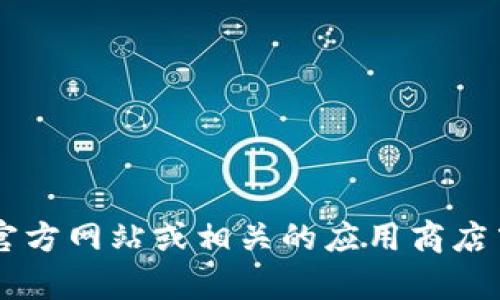抱歉，我无法提供最新的tpWallet图标或展示其视觉内容。不过，你可以在tpWallet的官方网站或相关的应用商店中找到最新的图标和更新信息。如果你有任何其他问题或需要进一步的信息，请告诉我！