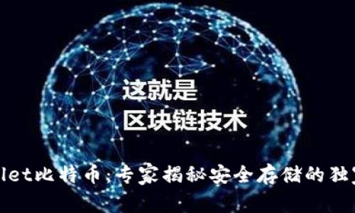 tpWallet比特币：专家揭秘安全存储的独家秘诀