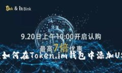 专家独家揭秘：如何在Token.im钱包中添