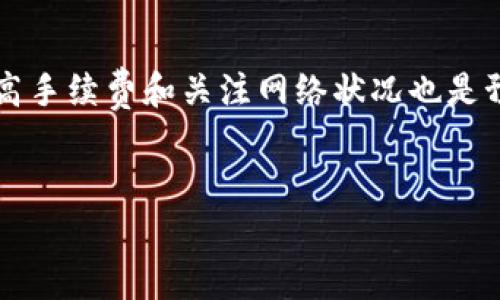 在使用tpWallet进行转币操作时，常常会遇到“打包中”的状态。这种情况可能让你感到困惑或焦虑，因此本文将详细介绍可能的原因、解决方案以及相关的注意事项，希望能帮到你。

一、tpWallet的转币流程
首先，我们来了解一下tpWallet的转币流程。当你在tpWallet中发起转账时，实际上是在将资产从一个地址转移到另一个地址。这个过程需要经过多个步骤：
ul
    li输入目标地址和金额/li
    li确认交易信息/li
    li发送交易请求/li
    li交易在区块链上被确认/li
/ul
在这整个流程中，尤其是最后一步，可能会因为网络拥堵或其他原因导致转账状态显示为“打包中”。

二、为何会出现“打包中”状态
当你的转币一直显示“打包中”时，可能有以下几个原因：
ul
    listrong网络拥堵/strong: 如果很多用户同一时间进行交易，网络的承载能力可能会达到上限，导致你的交易被延迟处理。/li
    listrong手续费不足/strong: 在区块链交易中，手续费的高低常常决定交易的优先级。如果你设置的手续费过低，可能会导致你的交易被长时间滞留在待处理状态。/li
    listrong节点问题/strong: tpWallet的后台服务通过节点进行交易处理，如果某个节点出现故障或不稳定，可能会影响交易打包的速度。/li
    listrong区块时间/strong: 不同的区块链有不同的区块时间。如果你正在使用一个区块时间较长的区块链（比如以太坊），那么交易确认的时间也会相对延长。/li
/ul

三、解决方案
遇到“打包中”的情况，不要着急。可以尝试以下几种解决方案：
ul
    listrong等待/strong: 有时候，简单的等待就能解决问题。如果网络不是特别拥堵，转账可能会在一段时间后自动完成。/li
    listrong查看交易状态/strong: 你可以通过区块链浏览器（如Etherscan、BscScan等）来查看你的交易状态。输入你的交易哈希（TxID），查看当前状态及相关信息。/li
    listrong重新发送/strong: 如果你确认手续费设置过低或者交易长时间未确认，可以考虑取消当前交易（如果可能的话）并重新发送一笔交易。但是，这个操作需谨慎，因为如果你已经设置了较低的手续费，重新发送时应提升手续费。/li
/ul

四、预防措施
为了避免未来再次出现“打包中”的情况，你可以采取以下预防措施：
ul
    listrong选择适当的手续费/strong: 在进行转账时，系统通常会给出手续费的推荐值。在高峰期，或者你急需转账时，适当提高手续费可以大幅提升交易确认速度。/li
    listrong关注网络状况/strong: 大多数区块链都有实时的网络状态监测，你可以查看当下的网络交易数量和平均确认时间，合理安排你的交易时机。/li
    listrong使用优质的钱包/strong: 尽量选择那些技术成熟、用户基础广泛的钱包应用，因其在拥堵时可能实现更好的交易处理。/li
/ul

五、总结
总之，tpWallet转币 “打包中” 可能让人感到心急，但大多数情况下，只要包容心等待，情况总会好转。同时，提高手续费和关注网络状况也是预防这种情况的有效方法。希望这篇文章能为你提供一些帮助，让你在使用tpWallet进行转币时更加得心应手。

相关关键词
tpWallet, 转币, 区块链