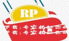 欧易USDT钱包官方下载：专家揭秘你的