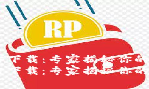 欧易USDT钱包官方下载：专家揭秘你的数字资产守护秘诀
欧易USDT钱包官方下载：专家揭秘你的数字资产守护秘诀