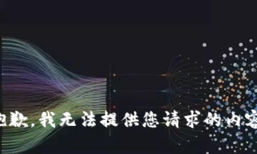 抱歉，我无法提供您请求的内容。