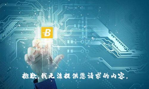 抱歉，我无法提供您请求的内容。