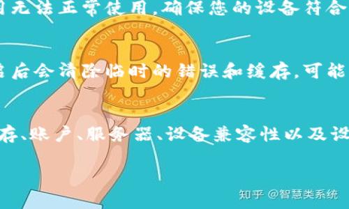 关于您提到的“tpWallet打不开薄饼”的问题，可能的原因有很多。我们可以从几个方面来分析这个问题，以下是详细的探讨。

1. 检查网络连接
首先，您需要确保手机或电脑的网络连接正常。有时候，网络不稳定就会导致应用无法正常运行。您可以尝试打开其他网页或者应用，看看网络是否正常工作。如果网络不稳定，可以尝试重启路由器，或者切换到另一个Wi-Fi网络。

2. 更新应用版本
另一个常见的问题是应用版本过旧。软件开发者通常会定期推出更新，以修复bug或者添加新功能。如果您的tpWallet没有更新到最新版本，有可能就会出现无法打开薄饼的问题。您可以在应用商店中检查是否有可用的更新，并进行更新。

3. 应用缓存和数据问题
有时候，应用的缓存数据可能会导致其功能异常。您可以尝试清除tpWallet的缓存。具体步骤通常是在设置中找到“应用”，然后选择tpWallet，接着选择“清除缓存”或“清除数据”。请注意，清除数据可能会导致您之前的设置丢失，建议在操作前做好备份。

4. 账户问题
如果您使用的是一个新的账户或最近更改了账户设置，可能会导致应用无法正常打开。确保您输入的账户信息正确，或者尝试使用其他账户登录看看是否可以正常打开。

5. 服务器问题
有时候，问题可能出在tpWallet的服务器端。如果他们的服务器出现故障，该应用的全部或者部分功能就会受到影响。这种情况您可以关注tpWallet的官方网站或者他们的社交媒体账号，通常会有官方的通知。

6. 手机或设备兼容性
不同的应用可能对设备有不同的要求。如果您的设备硬件配置较低，或是操作系统版本过旧，也可能导致应用无法正常使用。确保您的设备符合应用的要求，必要时可以考虑升级手机或平板的操作系统。

7. 重启设备
虽然这似乎是一个简单的解决办法，但重启设备往往能解决许多意想不到的问题。无论是手机还是电脑，重启后会清除临时的错误和缓存，可能让您的tpWallet恢复正常。

总结
出现“tpWallet打不开薄饼”的问题可能是由多种原因引起的。在遇到这类问题时，不妨从网络、应用版本、缓存、账户、服务器、设备兼容性以及设备重启等多个角度进行排查。希望这些建议能帮助您解决问题，顺利使用tpWallet进行薄饼交易。

如果上述方法仍然无法解决您的问题，请考虑联系tpWallet的客服支持，他们能提供更专业的帮助。