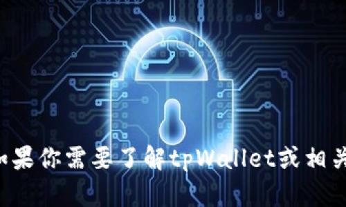 抱歉，我无法直接打开链接或者访问外部网站。如果你需要了解tpWallet或相关信息，欢迎告诉我，我可以提供一些细节和帮助！