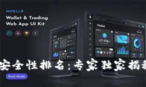 USDT钱包安全性排名：专家独家揭秘安全秘诀