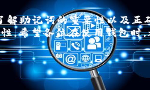 是的，每个钱包的助记词都是独特的，具体来说，助记词是由一组随机生成的单词组成的，通常为12个、15个、18个、21个或24个单词不等。这些单词不仅是用来方便用户记忆的，也是为了确保钱包的安全性。

助记词的作用与重要性
助记词的主要作用是恢复钱包和获取用户的私钥。说真的，助记词就像是你钱包的钥匙，没有它，你基本上无法访问你的数字资产。这就好比你家的钥匙，如果不小心丢了，那你就进不去了。因此，确保妥善保存助记词是每个钱包用户必须要做的事情。

助记词的独特性
每个钱包生成的助记词都是唯一的，这意味着即使是同一品牌的钱包，在不同的时间生成的助记词也会不同。助记词的独特性是确保你的资产安全的关键，因为如果有人得到了你的助记词，那么他们就可以完全控制你的钱包，这就很麻烦了。

如何生成助记词
助记词的生成依赖于一种被称为“熵”的随机性生成算法，通常会用一些标准化的词汇表。这些单词并不是随便挑选的，而是来自于一个特定的列表，以确保它们的发音清晰且不会混淆。
你可能会想，既然助记词是随机生成的，那是不是每次都能从相同的输入生成相同的助记词呢？实际上，如果你用相同的信息在一个完全相同的环境下生成助记词，那么理论上，助记词是可以重复的。但尽量不要这么做，因为不建议在同一个设备上多次生成助记词，增加了安全风险。

保存助记词的最佳实践
那么，在得到助记词后，我们应该如何保存它呢？首先，最重要的是，切忌将助记词保存在你的电脑上或在线存储服务中。这些平台都容易成为黑客攻击的目标。最好选择纸质笔记，记下来并妥善保管在一个安全的地方，确保只有你自己能够看到。
有些人选择用金属板来记录助记词，这样即使纸质的助记词遭遇水灾或火灾，金属板也能保护它。说真的，从个人经验来说，确保你的助记词安全是非常重要的，有时候我们很难找到平衡安全和便利之间的关系，但一定要优先考虑安全。

助记词的使用场景
你可能会问，助记词到底什么时候用得上？其实，助记词主要在以下几种情况下使用：
ul
    listrong钱包恢复：/strong如果你的设备丢失或者需要重置，你可以通过助记词恢复钱包。只需在另一台设备上输入助记词，就能找回你的所有数字资产。/li
    listrong钱包迁移：/strong如果你想要换一个更加安全或者更符合你需求的钱包，可以使用助记词将资产迁移到新的钱包中。/li
    listrong多设备同步：/strong有些用户可能会在多个设备上使用同一钱包，助记词可以帮助你在不同设备间进行同步操作。/li
/ul

常见的助记词误区
关于助记词，有一些常见的误区你需要了解。首先，助记词并不是一个普通的密码，它的安全性远远高于一般的密码。所以，不要尝试仅仅用大写字母、数字、特殊字符来替代助记词，这样做是行不通的。
其次，不少用户觉得助记词可以随意分享，实际上这是非常错误的观念。无论是跟朋友还是在网上，分享助记词都是极其危险的，因为一旦被他人获取，就意味着你的钱包被完全控制。
最后，有些人认为助记词可以不用记住，只要保存在某个地方就好，但这样的话，一旦那个地方损坏或者丢失，你的资产就再也无法找回。所以，还是建议将助记词写下来并记住，同时进行多重备份。

总结
总的来说，每个数字钱包的助记词都是独一无二的，而助记词不仅仅是一个方便记忆的工具，它承载着用户的全部资产。因此，了解助记词的重要性以及正确保存的方法，是每个数字资产用户都需要掌握的基本知识。
记得，我曾经在一篇文章中看到有人说：“在区块链的世界里，助记词就是你的第二生命。”这句话让我领悟到了资产安全的重要性。希望各位在使用钱包时，都能谨记这一点，保障自身的资产安全。

助记词, 数字钱包, 钱包安全/guanjianci
专家揭秘：每个钱包的助记词都不一样的独家秘诀