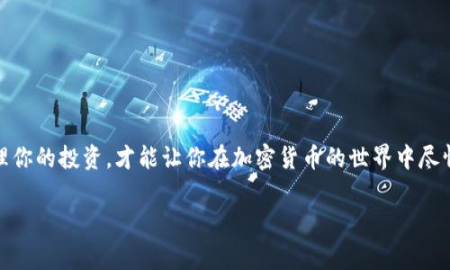   专家独家揭秘：如何快速安全地开通比特币钱包账号 / 

 guanjianci 比特币钱包, 数字货币, 加密货币 /guanjianci 

引言：为什么需要比特币钱包？
在今天这个数字货币飞速发展的时代，比特币钱包几乎成了每个投资者的必备工具。说真的，如果你想进军加密货币市场，拥有一个安全、易用的比特币钱包是非常必要的。无论你是新手还是老手，学会如何开通比特币钱包都能帮助你更好地管理你的资产，享受数字货币带来的便捷与乐趣。

什么是比特币钱包？
简单来说，比特币钱包就是一个用于存储比特币的电子软件程序。它可以对比特币进行接收、发送以及交易所需的管理。想象一下，如果将比特币比作现实中的钱币，那么钱包就是我们日常用来存放和管理这些钱的工具。所以，无论你在哪里，只要有网络，你就可以随时随地管理你的比特币。

比特币钱包的种类
在你开通比特币钱包之前，首先需要了解不同种类的钱包。这里有三种主要类型：
ul
    listrong软件钱包：/strong这种钱包可以是桌面端、移动端的应用程序，方便用户随时使用。它们通常使用密码保护和加密技术来增强安全性。/li
    listrong硬件钱包：/strong这些是实体设备，可以离线存储比特币，安全性较高，适合长期投资者。虽然价格相对较高，但对于安全性要求极高的用户来说，绝对值得投资。/li
    listrong在线钱包：/strong这类钱包由第三方服务提供商托管，你只需要注册一个账户即可使用。虽然方便，但相对而言安全性较低，所以需要谨慎选择。/li
/ul

开通比特币钱包的步骤
好了，接下来就说说如何开通比特币钱包。整个过程其实并不复杂，跟着我一步一步来，就能轻松搞定。

h4第一步：选择钱包类型/h4
根据你的使用习惯和投资需求选择适合的比特币钱包类型。如果你只是偶尔进行交易，软件钱包或在线钱包可能就足够了；而如果你是长期持有者，硬件钱包会更安全。

h4第二步：下载或访问钱包平台/h4
一旦选择了钱包类型，你可以前往官方网站下载相应的软件，或者直接访问在线钱包平台。无论你选择哪种方式，都要确保下载渠道的安全性，避免造访钓鱼网站。

h4第三步：创建账户/h4
打开你下载或访问的钱包应用后，选择“创建新账户”选项。这个过程通常需要你提供一些基本信息，比如邮件地址和密码。这里一定要用一个强密码，最好包括大小写字母、数字和特殊字符，来有效防止黑客攻击。

h4第四步：备份恢复短语/h4
在创建账户后，大多数钱包会提供一个“恢复短语”或者“助记词”。这是一组最长12到24个的单词，是你找回丢失账号的唯一凭证！一定要将其妥善保存，不然一旦遗失，你的比特币可能就无法找回了。

h4第五步：进行身份验证/h4
根据选择的钱包类型，可能还需要进行身份验证步骤。这通常是为了遵循反洗钱法规以及提高账号安全性。根据要求上传相应的身份文件，证明你的身份信息。如果你是去选择了在线钱包，特别是知名平台，他们通常会有这个步骤。

h4第六步：资金注入/h4
接下来，你可以开始向你的比特币钱包注入资金。在钱包中找到“充值”或者“添加资金”按钮，然后选择购买比特币的方式。考虑到你所在国家的法律法规，确保选择合适的交易所进行购买。

保证钱包安全的小贴士
开通完钱包之后，安全操作就变得尤为重要。这里有几点小贴士：
ul
    listrong经常更新密码：/strong随时更新你的密码，特别是多次进行交易后，能有效防止被盗。/li
    listrong使用双重认证：/strong选择支持双重认证的钱包，不仅加一层保护，确保你的资产安全。/li
    listrong定期备份：/strong定期备份你的钱包和助记词，确保万一出现问题时，可以恢复。/li
/ul

总结
如何开通比特币钱包，相信你现在已经有了清晰的了解。整个过程简单易操作，但切记要重视安全性，每一步都要谨慎处理。保持警惕，合理管理你的投资，才能让你在加密货币的世界中尽情驰骋。如果你还有什么疑问，或者对某些步骤有困惑，随时欢迎留言交流！希望大家都能在这场数字货币的浪潮中，抓住机遇，实现财务自由！ 

还有，别忘了保持好奇心，多了解这个快速变化的市场，跟上趋势，相信你一定会有所收获！