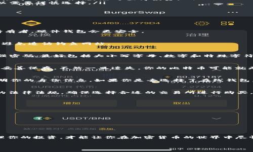   专家独家揭秘：如何快速安全地开通比特币钱包账号 / 

 guanjianci 比特币钱包, 数字货币, 加密货币 /guanjianci 

引言：为什么需要比特币钱包？
在今天这个数字货币飞速发展的时代，比特币钱包几乎成了每个投资者的必备工具。说真的，如果你想进军加密货币市场，拥有一个安全、易用的比特币钱包是非常必要的。无论你是新手还是老手，学会如何开通比特币钱包都能帮助你更好地管理你的资产，享受数字货币带来的便捷与乐趣。

什么是比特币钱包？
简单来说，比特币钱包就是一个用于存储比特币的电子软件程序。它可以对比特币进行接收、发送以及交易所需的管理。想象一下，如果将比特币比作现实中的钱币，那么钱包就是我们日常用来存放和管理这些钱的工具。所以，无论你在哪里，只要有网络，你就可以随时随地管理你的比特币。

比特币钱包的种类
在你开通比特币钱包之前，首先需要了解不同种类的钱包。这里有三种主要类型：
ul
    listrong软件钱包：/strong这种钱包可以是桌面端、移动端的应用程序，方便用户随时使用。它们通常使用密码保护和加密技术来增强安全性。/li
    listrong硬件钱包：/strong这些是实体设备，可以离线存储比特币，安全性较高，适合长期投资者。虽然价格相对较高，但对于安全性要求极高的用户来说，绝对值得投资。/li
    listrong在线钱包：/strong这类钱包由第三方服务提供商托管，你只需要注册一个账户即可使用。虽然方便，但相对而言安全性较低，所以需要谨慎选择。/li
/ul

开通比特币钱包的步骤
好了，接下来就说说如何开通比特币钱包。整个过程其实并不复杂，跟着我一步一步来，就能轻松搞定。

h4第一步：选择钱包类型/h4
根据你的使用习惯和投资需求选择适合的比特币钱包类型。如果你只是偶尔进行交易，软件钱包或在线钱包可能就足够了；而如果你是长期持有者，硬件钱包会更安全。

h4第二步：下载或访问钱包平台/h4
一旦选择了钱包类型，你可以前往官方网站下载相应的软件，或者直接访问在线钱包平台。无论你选择哪种方式，都要确保下载渠道的安全性，避免造访钓鱼网站。

h4第三步：创建账户/h4
打开你下载或访问的钱包应用后，选择“创建新账户”选项。这个过程通常需要你提供一些基本信息，比如邮件地址和密码。这里一定要用一个强密码，最好包括大小写字母、数字和特殊字符，来有效防止黑客攻击。

h4第四步：备份恢复短语/h4
在创建账户后，大多数钱包会提供一个“恢复短语”或者“助记词”。这是一组最长12到24个的单词，是你找回丢失账号的唯一凭证！一定要将其妥善保存，不然一旦遗失，你的比特币可能就无法找回了。

h4第五步：进行身份验证/h4
根据选择的钱包类型，可能还需要进行身份验证步骤。这通常是为了遵循反洗钱法规以及提高账号安全性。根据要求上传相应的身份文件，证明你的身份信息。如果你是去选择了在线钱包，特别是知名平台，他们通常会有这个步骤。

h4第六步：资金注入/h4
接下来，你可以开始向你的比特币钱包注入资金。在钱包中找到“充值”或者“添加资金”按钮，然后选择购买比特币的方式。考虑到你所在国家的法律法规，确保选择合适的交易所进行购买。

保证钱包安全的小贴士
开通完钱包之后，安全操作就变得尤为重要。这里有几点小贴士：
ul
    listrong经常更新密码：/strong随时更新你的密码，特别是多次进行交易后，能有效防止被盗。/li
    listrong使用双重认证：/strong选择支持双重认证的钱包，不仅加一层保护，确保你的资产安全。/li
    listrong定期备份：/strong定期备份你的钱包和助记词，确保万一出现问题时，可以恢复。/li
/ul

总结
如何开通比特币钱包，相信你现在已经有了清晰的了解。整个过程简单易操作，但切记要重视安全性，每一步都要谨慎处理。保持警惕，合理管理你的投资，才能让你在加密货币的世界中尽情驰骋。如果你还有什么疑问，或者对某些步骤有困惑，随时欢迎留言交流！希望大家都能在这场数字货币的浪潮中，抓住机遇，实现财务自由！ 

还有，别忘了保持好奇心，多了解这个快速变化的市场，跟上趋势，相信你一定会有所收获！