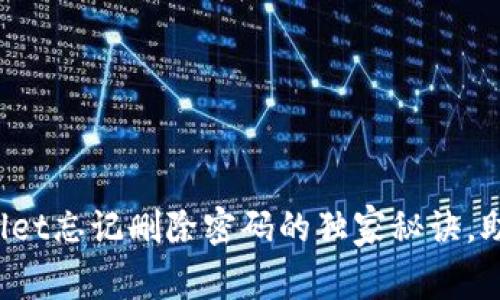 专家揭秘：tpWallet忘记删除密码的独家秘诀，助你轻松找回账户