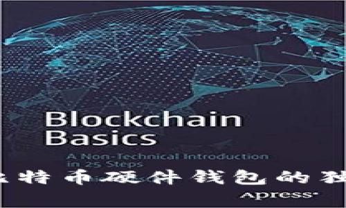 专家揭秘：比特币硬件钱包的独家使用秘诀