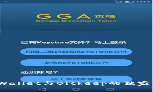 专家告诉你：tpWallet与Bitkeep的独家对比与使用秘诀