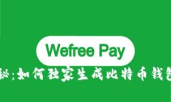 专家揭秘：如何独家生成比特币钱包的秘诀