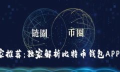 2023年专家推荐：独家解析比特币钱包APP的选择秘