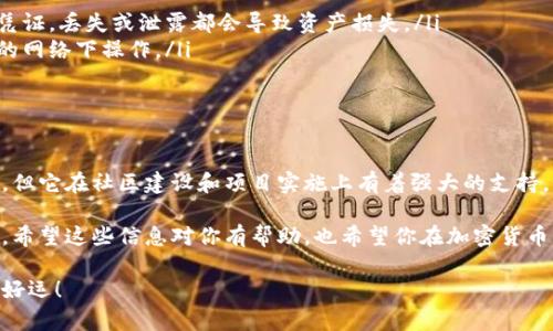 在讨论SHIB币（Shiba Inu）应该放在哪个钱包之前，我们需要先了解一下加密货币钱包的类型和它们各自的优势。SHIB作为一种流行的代币，自然也需要一个安全、方便的存储工具。下面我会详细介绍一些适合存放SHIB币的钱包选项。

1. 热钱包与冷钱包的选择

首先，我们来了解一下热钱包和冷钱包的区别。热钱包是指在线钱包，比如交易所钱包或移动应用钱包，它们方便随时随地访问和交易。而冷钱包则是指离线钱包，比如硬件钱包或纸钱包，它们更安全，适合长期持有。

如果你打算频繁买卖SHIB币，热钱包可能是更好的选择。这是因为热钱包提供了快速的交易体验，可以帮助你在市场波动时及时做出反应。另一方面，如果你希望长期持有SHIB币并且不打算频繁交易，冷钱包会是更安全的选择。

2. 推荐的热钱包

对于热钱包，以下几款是目前用户反馈较好的钱包，特别是适合存放SHIB和其他ERC-20代币：

ul
listrongMetaMask/strong：MetaMask是一个非常流行的以太坊钱包，支持SHIB币。它的界面友好，提供浏览器扩展和移动应用，使得在使用去中心化应用时非常方便。/li
listrongTrust Wallet/strong：这是币安开发的一款移动钱包，支持多种加密货币，包括SHIB币。Trust Wallet安全可靠，并且界面非常容易上手。/li
listrongCoinbase Wallet/strong：如果你是Coinbase交易所的用户，可以使用其自带的钱包功能，确保资金的安全性，同时也非常便捷。/li
/ul

3. 推荐的冷钱包

如果你更倾向于使用冷钱包来存储SHIB，则以下几款硬件钱包是不错的选择：

ul
listrongLedger Nano S/X/strong：Ledger是一款非常知名的硬件钱包，支持多种加密货币，包括SHIB。它拥有强大的安全措施，适合长期存放。/li
listrongTrezor/strong：Trezor同样是一款备受赞誉的硬件钱包，它的安全性非常高，可以存储多种数字资产，是想要安全存储的用户的理想选择。/li
/ul

4. 如何安全存储SHIB币

无论你选择热钱包还是冷钱包，安全性始终是一个需要关注的问题。这里有一些小贴士，可以帮助你安全存储SHIB币：

ul
listrong启用两步验证/strong：很多钱包和交易所都提供两步验证功能，使用后可以大大提升你的账户安全性。/li
listrong定期备份/strong：确保定期备份你的钱包，以防止丢失或者损坏。/li
listrong安全保管私钥/strong：绝对不要将你的私钥暴露给他人，私钥是访问你钱包的唯一凭证，丢失或泄露都会导致资产损失。/li
listrong避免公共网络/strong：在公共网络上交易或访问钱包存在很大的风险，尽量在可信的网络下操作。/li
/ul

5. SHIB币的未来展望

说真的，SHIB币作为一种相对年轻的项目，未来的发展潜力值得关注。尽管它的价格波动性大，但它在社区建设和项目实施上有着强大的支持。如果你决定投资SHIB币，记得做足功课，随时关注市场动态和项目进展。

总的来说，选择合适的钱包存储SHIB币，不仅仅是为了方便交易，更是为了保护你的资产安全。希望这些信息对你有帮助，也希望你在加密货币的旅程中获得成功！

通过以上的详细介绍，你已经对SHIB币的存放钱包有了一个清晰的认识。记得安全第一，祝你好运！