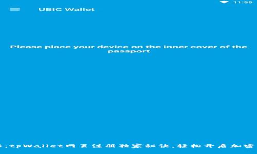 专家揭秘：tpWallet网页注册独家秘诀，轻松开启加密货币之旅