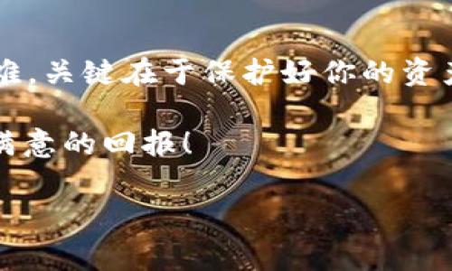 tpWallet的建造方法：专家独家揭秘，轻松打造你的数字资产钱包

tpWallet, 数字钱包, 加密货币/guanjianci

引言
在当今的数字时代，越来越多的人开始接触到加密货币和区块链技术，而拥有一个安全、高效的数字钱包成为了每个投资者的必备工具。说真的，tpWallet作为一种便捷的加密货币存储方式，受到了不少用户的青睐。不过，许多人在使用之前，可能会对它的建造和设置方法感到困惑。今天，我就为大家带来一份专家独家揭秘的tpWallet建造方法，让你轻松拥有属于自己的数字资产钱包！

什么是tpWallet？
首先，我们得了解一下tpWallet的基本概念。tpWallet是一种数字钱包，专门用于存储和管理加密货币资产。它的设计旨在为用户提供一个安全、易用的平台，让用户能够方便地进行扫码、转账和交易等各种操作。因为它强大的功能和友好的用户界面，tpWallet逐渐在众多数字钱包中脱颖而出。

tpWallet的优势
那么，tpWallet到底有哪些独特的优势呢？
ul
  listrong安全性高：/strongtpWallet采用了先进的加密技术，保障用户的资产安全。不用担心被黑客攻击哦！/li
  listrong用户体验好：/strong界面友好，操作简单，适合各种用户群体，特别是刚入门的小白们。/li
  listrong多种币种支持：/strongtpWallet不仅支持主流的比特币、以太坊等币种，还可以管理众多小众币种，真心方便。/li
  listrong实时更新：/strong钱包会随时更新最新的市场信息，让你不会错过投资机会。/li
/ul

如何建造tpWallet？
接下来，我们就进入正题，讲讲如何实际建造tpWallet吧！这个过程其实并不复杂，你只需要按照以下步骤进行，就能顺利创建属于自己的数字钱包。

h4步骤一：下载tpWallet应用/h4
首先你需要在你的手机应用商店中搜索“tpWallet”，然后下载安装。说真的，tpWallet的大小不大，下载安装起来非常迅速，保证你在几分钟内就能搞定。

h4步骤二：创建账户/h4
安装完成后，打开tpWallet应用，你会看到一个欢迎页面。在这里，你可以选择“创建新账户”选项。系统会要求你设置一个强密码，强烈建议这个密码包含字母、数字和符号，尽量避免使用生日、电话号码等容易猜到的信息哦。

h4步骤三：备份助记词/h4
创建账户后，系统会生成一串助记词，这是恢复你账户的重要信息。你知道的，一定要妥善保管这些助记词，最好是写在纸上并放在安全的地方，不要随便泄露给别人。

h4步骤四：进行资产管理/h4
账户创建完成后，你就可以开始管理你的数字资产了。在tpWallet中，你不仅能查看资产余额，还能进行转账、收款等操作。你可以通过扫描二维码或者输入地址进行操作，十分方便。

使用tpWallet的注意事项
虽然tpWallet的使用非常方便，但还有几点需要注意的事项：
ul
  listrong安全第一：/strong一定确保你的手机安全，加装必要的防护软件，避免遭受各种网络诈骗。/li
  listrong定期备份：/strong除了助记词，记得定期备份你的钱包数据，以防止数据丢失。/li
  listrong关注市场动态：/strong虽然tpWallet会提供实时的信息，但你还是要多留意市场的新闻动态，做好风险防范。/li
/ul

总结
在这篇文章中，我们从tpWallet的定义、优势、建造步骤到使用注意事项进行了详细的介绍。希望能帮助到每一位希望入门加密货币世界的用户。说真的，创建一个tpWallet并不困难，关键在于保护好你的资产。未来的数字货币世界等着你去探索，赶快开始吧！

无论你是老手还是新手，只要你有决心，tpWallet都会成为你坚实的后盾。掌握了这些建造方法后，相信之后的投资之路会更加顺畅，也希望你在这个充满机会的领域中，能够获得满意的回报！

如果你有更多关于tpWallet的问题，欢迎留言讨论，我们可以一起分享心得和经验，让我们共同进步！