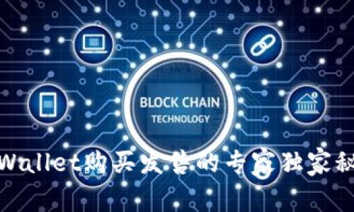 tpWallet购买发售的专家独家秘诀